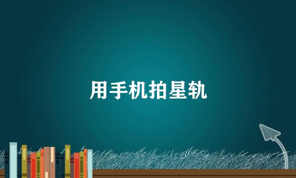 用手机拍星轨