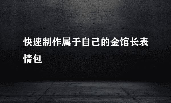 快速制作属于自己的金馆长表情包