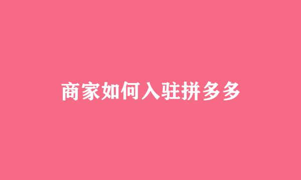 商家如何入驻拼多多