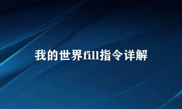 我的世界fill指令详解