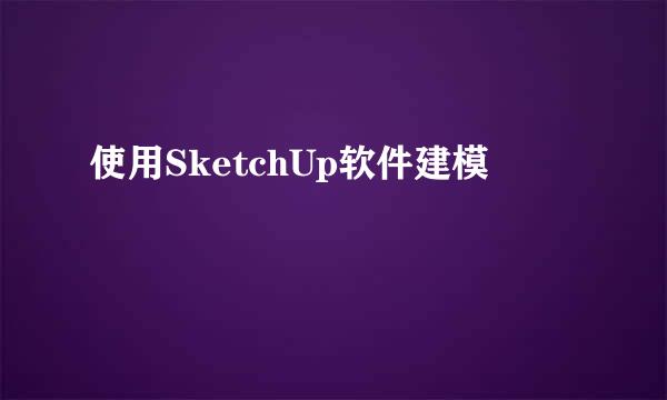 使用SketchUp软件建模