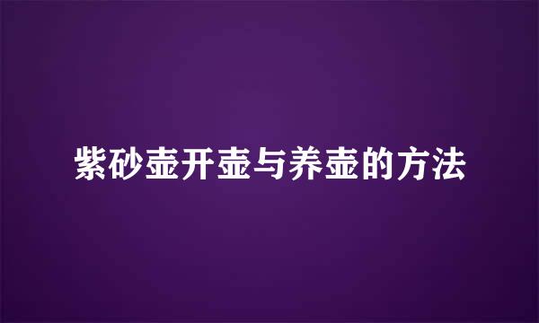 紫砂壶开壶与养壶的方法