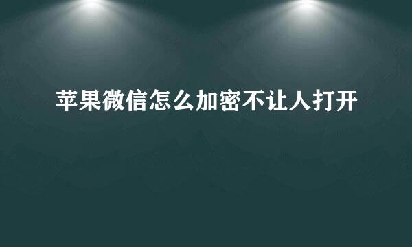 苹果微信怎么加密不让人打开