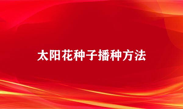 太阳花种子播种方法