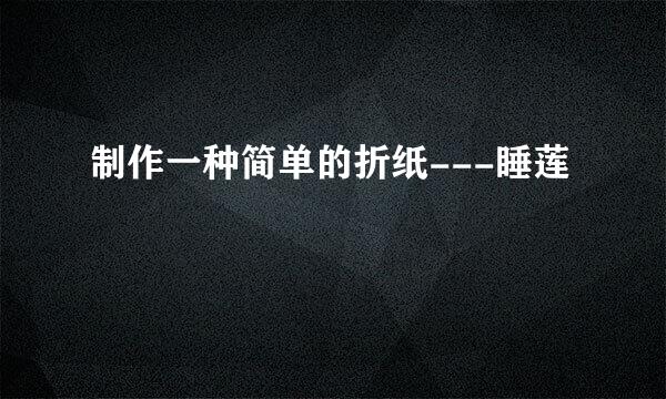 制作一种简单的折纸---睡莲