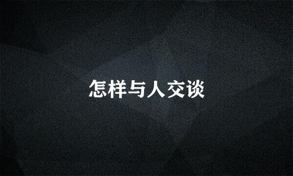 怎样与人交谈
