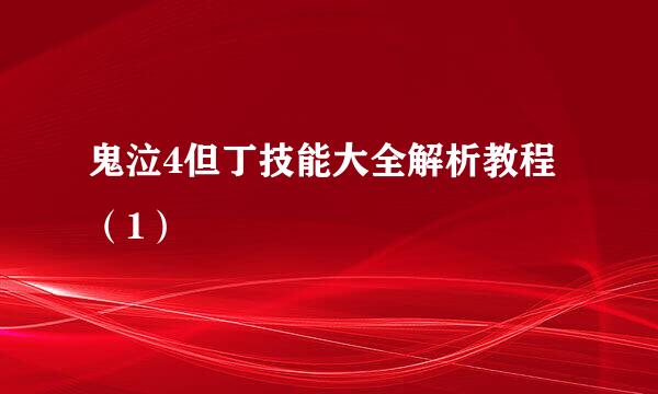 鬼泣4但丁技能大全解析教程（1）