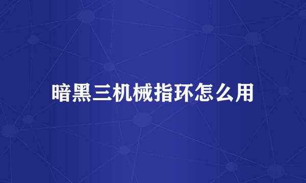 暗黑三机械指环怎么用