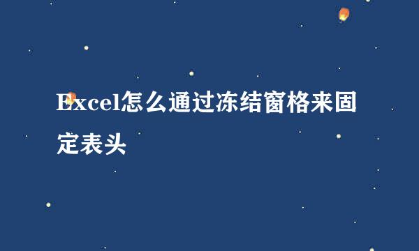 Excel怎么通过冻结窗格来固定表头