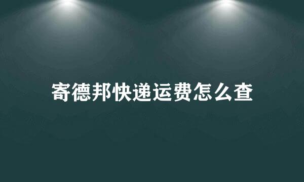 寄德邦快递运费怎么查