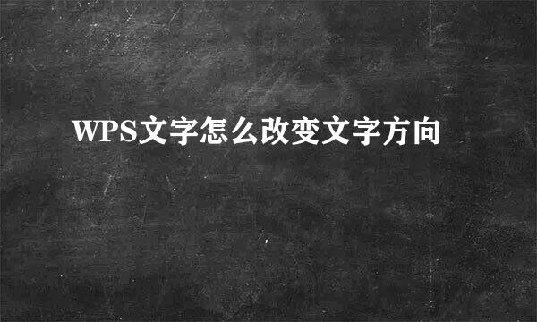 WPS文字怎么改变文字方向