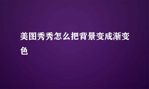 美图秀秀怎么把背景变成渐变色