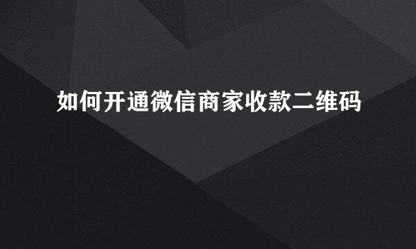 如何开通微信商家收款二维码