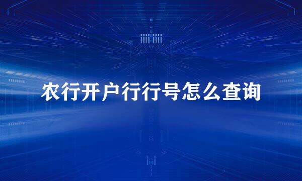 农行开户行行号怎么查询