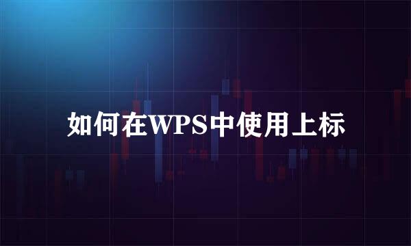 如何在WPS中使用上标