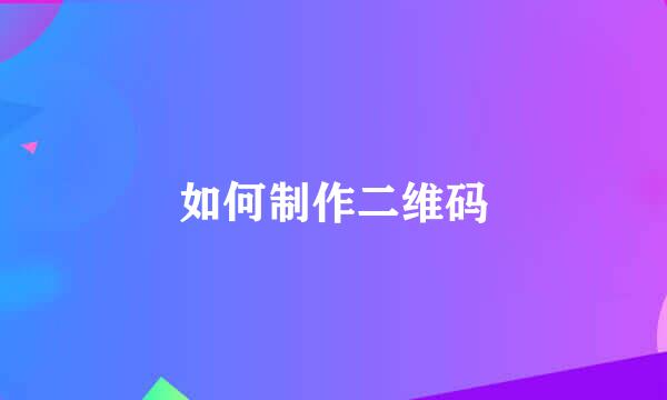 如何制作二维码