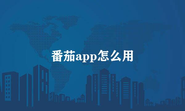 番茄app怎么用