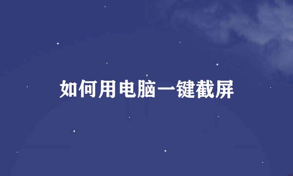 如何用电脑一键截屏