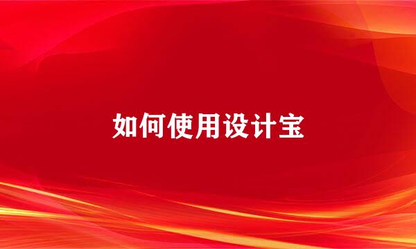如何使用设计宝