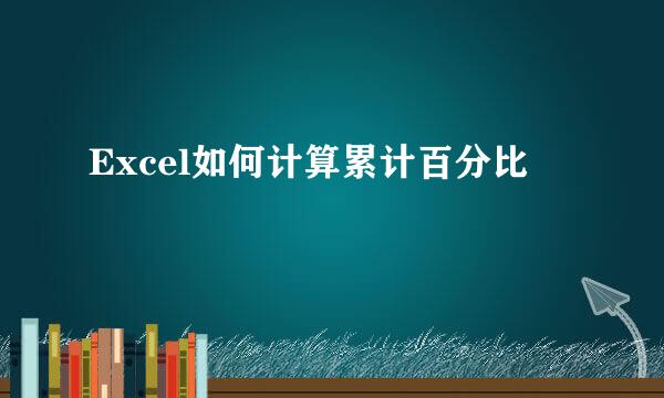 Excel如何计算累计百分比