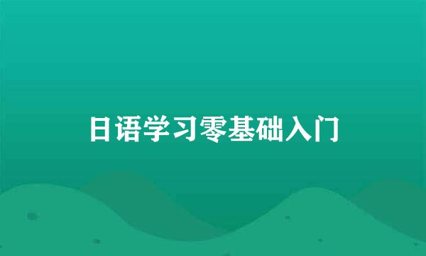 日语学习零基础入门