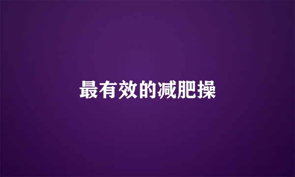 最有效的减肥操
