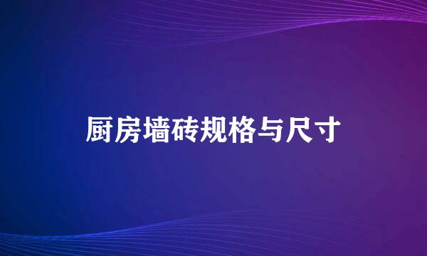 厨房墙砖规格与尺寸