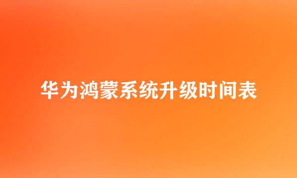 华为鸿蒙系统升级时间表