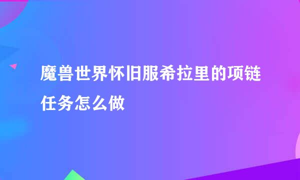 魔兽世界怀旧服希拉里的项链任务怎么做