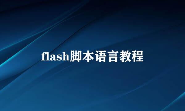 flash脚本语言教程