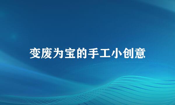 变废为宝的手工小创意