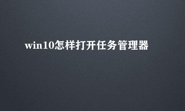 win10怎样打开任务管理器