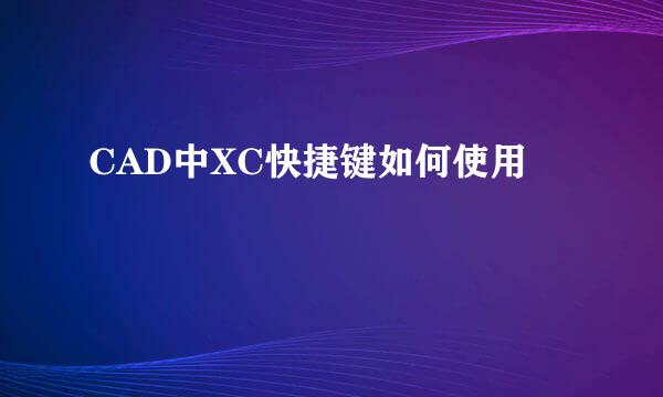 CAD中XC快捷键如何使用