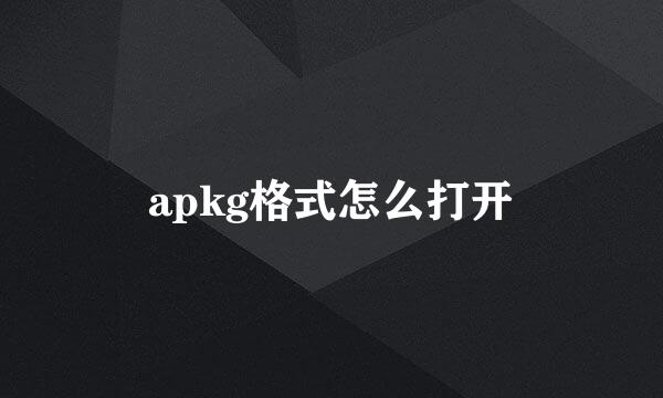 apkg格式怎么打开