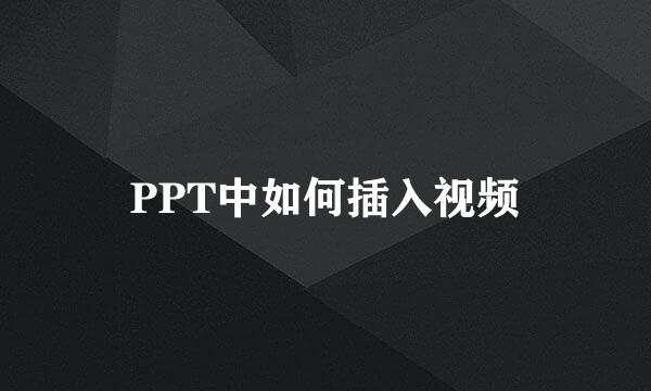 PPT中如何插入视频
