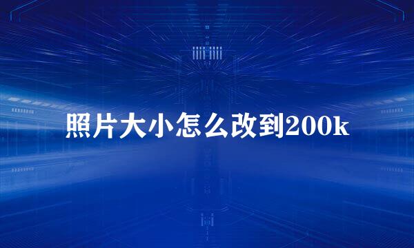 照片大小怎么改到200k