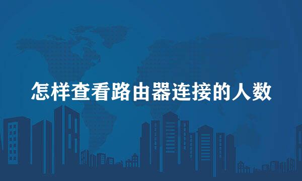 怎样查看路由器连接的人数