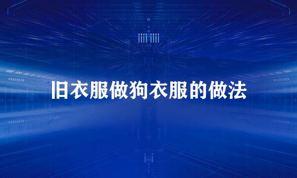 旧衣服做狗衣服的做法