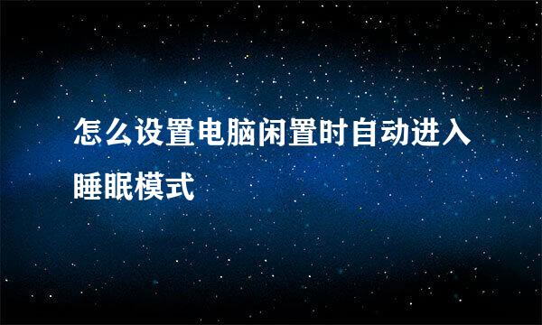 怎么设置电脑闲置时自动进入睡眠模式