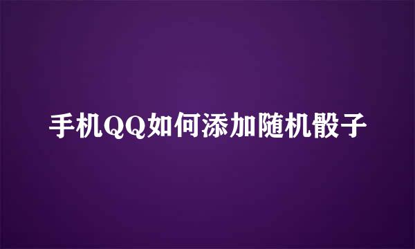 手机QQ如何添加随机骰子