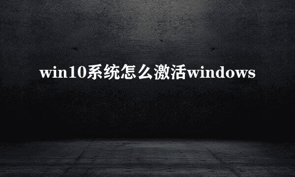 win10系统怎么激活windows