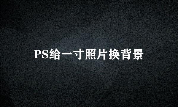 PS给一寸照片换背景