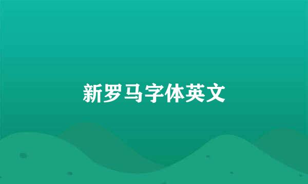 新罗马字体英文
