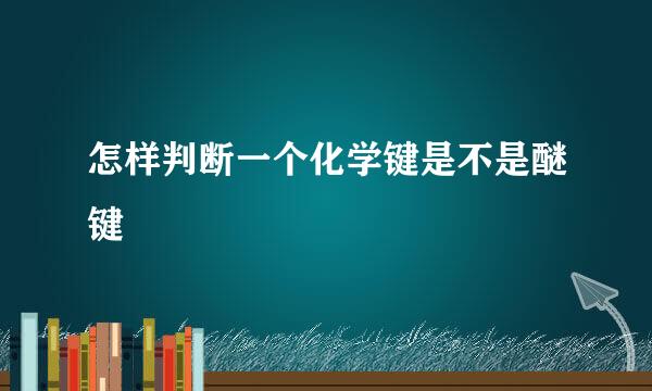 怎样判断一个化学键是不是醚键