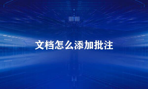文档怎么添加批注
