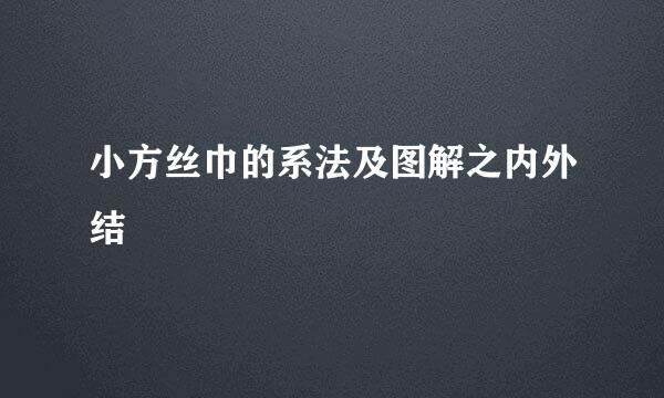 小方丝巾的系法及图解之内外结