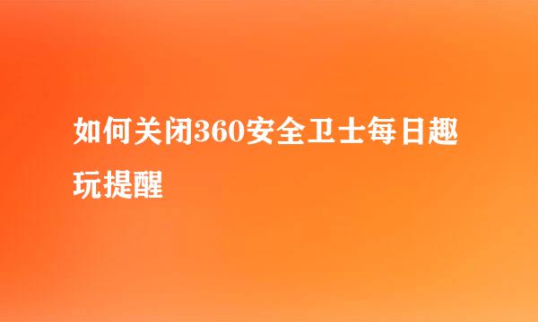 如何关闭360安全卫士每日趣玩提醒