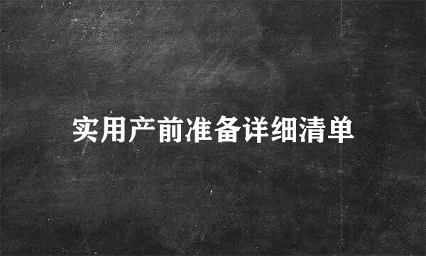 实用产前准备详细清单