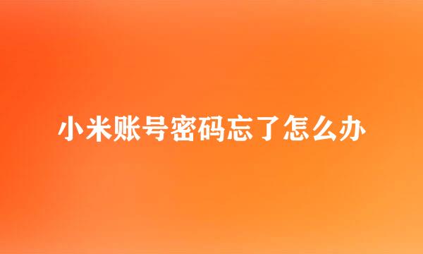 小米账号密码忘了怎么办