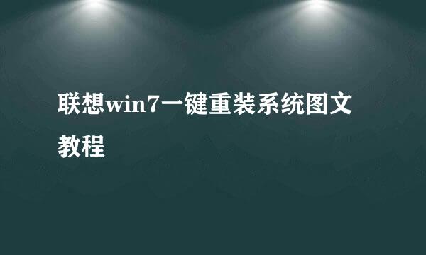 联想win7一键重装系统图文教程